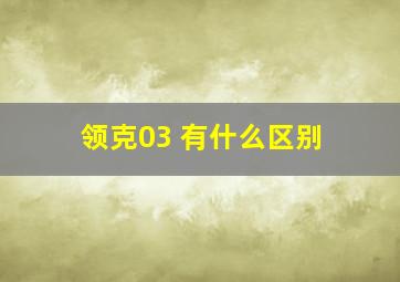 领克03 有什么区别